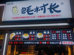 门面-蚝滑蒜(观音桥天天尚街直营店)