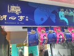 -豫园湖心亭茶楼