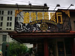 -波特曼西餐厅(南岗店)