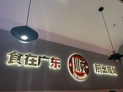 -得意啫·广东啫啫煲(前海HOP店)