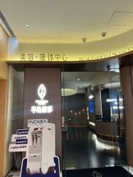 -半岛故事·法儿曼抗衰·indiba中心