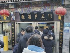 -糖葫芦王保定名吃(古莲花池店)