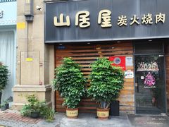 -山居屋炭火烧肉(厚街万达店)