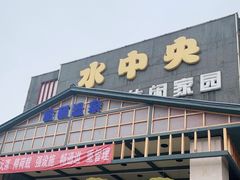 -水中央富硒温泉