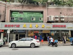 -成惠食府(赤岗店)