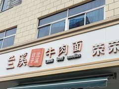 -荣荣面馆(丹溪大道店)