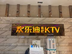 -欢乐迪KTV(南京夫子庙三山街店)