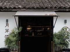 -月芽·自由餐厅·西溪湿地餐厅