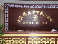 -上海德众堂中医门诊部