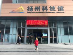 -扬州科技馆