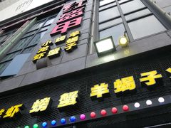 门面-红钳侠小龙虾·烧烤(中赢康康谷店)