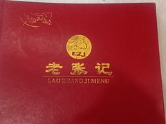 -奥华餐厅·老张记(台基厂店)