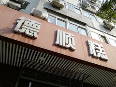 门面-爱德顺糕点食屋(利民道店)