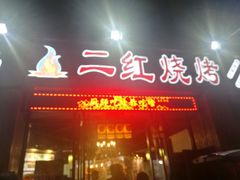 -二红烧烤排骨串(麦岛店)