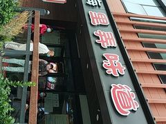 门面-老上海里弄味道(知春路店)