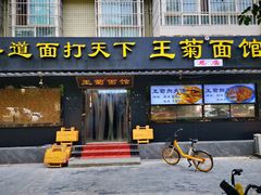 -王菊美食街·王菊面馆(总店)