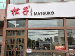 -松子料理(亮马桥店)