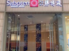 -胜博殿日式炸猪排(西红门店)