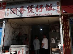 门面-潮香兴煲仔饭(莲花路店)