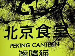 -北京食堂·烤鸭·宵夜(亚运村店)
