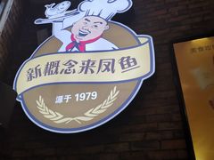 -新概念来凤鱼(璧山店)