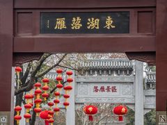 -东湖落雁景区