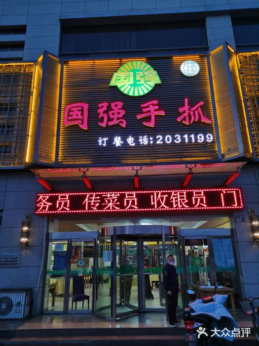 国强手抓(北京西路店)门面图片