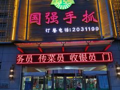 门面-国强手抓(北京西路店)