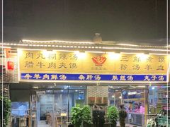 门面-太元彭家正汤(太元路总店)