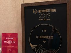 -广州文华东方酒店·江-由辉师傅主理