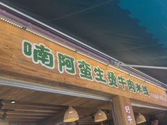 -云阿蛮生烫牛肉米线(景星店)
