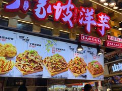 -周小亮丁家坡洋芋(全国总店)