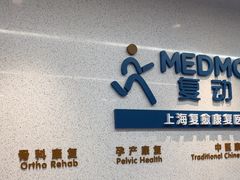 -复动肌骨门诊·MEDMOTION(北外滩店)