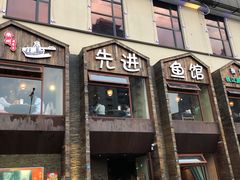 门面-陈先进鱼馆·地道农家菜(湖墅南路店)