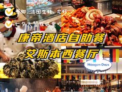 -康帝国际酒店-艾斯本自助西餐厅