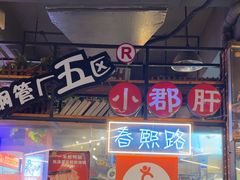 -钢管厂五区小郡肝火锅串串香(总店)