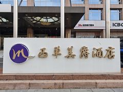 -北京西单美爵酒店-融轩中餐厅