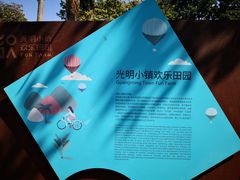 -光明小镇欢乐田园