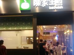门面-陈家生煎(世茂双子塔店)
