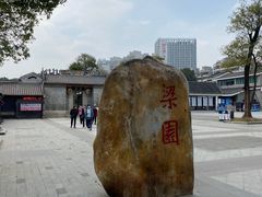 -梁园