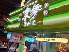 -京参 • 擂椒饭(这有山店)