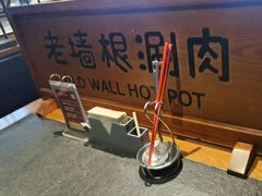 -老墙根涮肉(王四营店)