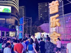 -深圳来福士广场