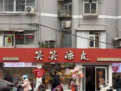 -笑笑凉皮(富国街店)