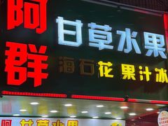 -阿群甘草水果
