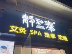 -静 泰养生(黄金城道店)