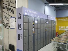 -万家丽生活超市