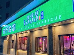 -333齐齐哈尔·自助烤肉(红岭店)