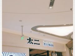 -太二酸菜鱼(金沙印象城店)