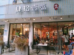 门面-肆拾壹號烤肉(龙岗店)